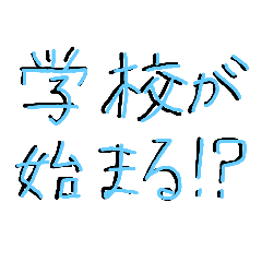 [LINEスタンプ] 学校再開スタンプ