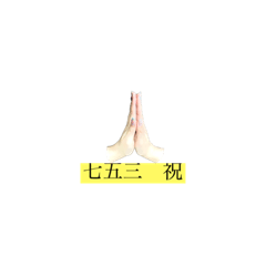 [LINEスタンプ] HAND 〜祝〜