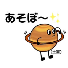 [LINEスタンプ] 惑星の仲間たち