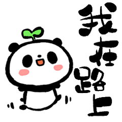 [LINEスタンプ] こぱんだパンダ【台湾語】の画像（メイン）