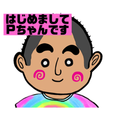 [LINEスタンプ] はじめまして。ぴーちゃんです！