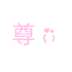 [LINEスタンプ] 尊いすたんぷ！