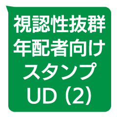 [LINEスタンプ] 年配者向け視認性抜群スタンプUD更新版(2)