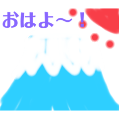 [LINEスタンプ] はじめての富士山スタンプ