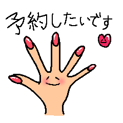 [LINEスタンプ] ネイルサロンに行きたいんじゃ！