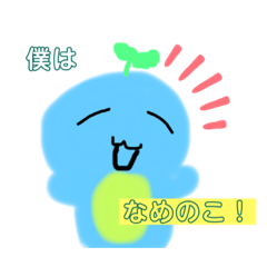 [LINEスタンプ] なめノコの挨拶