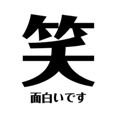 [LINEスタンプ] 豪快！漢字スタンプda