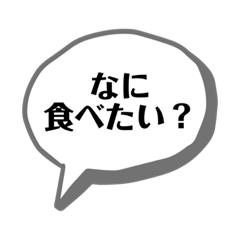 [LINEスタンプ] 今夜のごはん何にする？