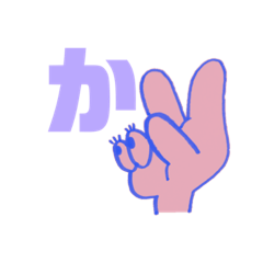 [LINEスタンプ] か行の指文字くん