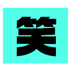 [LINEスタンプ] 笑いのカタチ