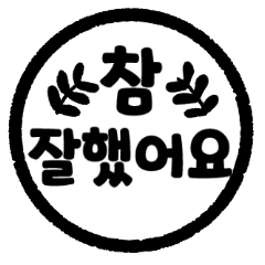 [LINEスタンプ] 良く出来ました！ スタンプ