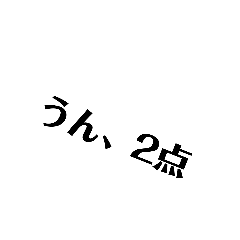 [LINEスタンプ] 短く煽ろう(改)