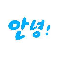 [LINEスタンプ] カラフル韓国語 あいさつ