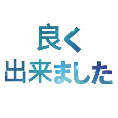 [LINEスタンプ] 良く出来ました！ スタンプ(日本語)