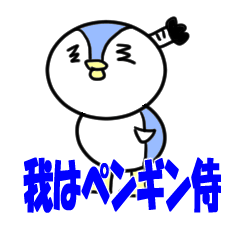 [LINEスタンプ] 我はペンギン侍