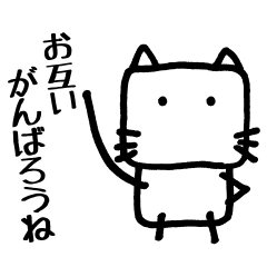 しろねこちゃん。2 応援編