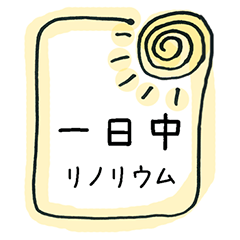 [LINEスタンプ] リノリウム一日中