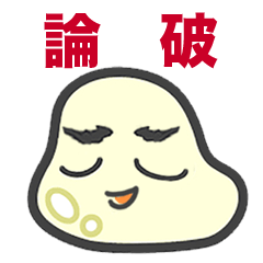 [LINEスタンプ] 議論にハマる「もちこちゃ」シリーズ6