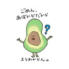 [LINEスタンプ] あぼかどとえび
