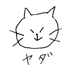 [LINEスタンプ] いじわるなねこ