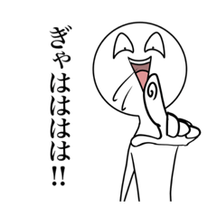 [LINEスタンプ] 煽る！にんげん