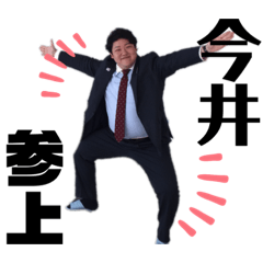 [LINEスタンプ] 【新】いまいの使えるスタンプ