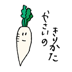 [LINEスタンプ] 野菜のきりかた fetchpriority=high