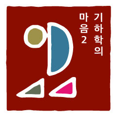 [LINEスタンプ] 幾何学のきもち2 韓国語バージョン