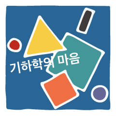[LINEスタンプ] 幾何学のきもち 韓国語バージョン