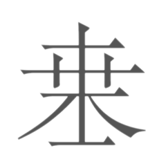 [LINEスタンプ] 契丹大字