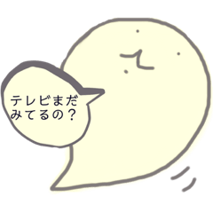 [LINEスタンプ] ふきだしおばけちゃんの子育て。