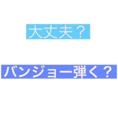 [LINEスタンプ] バンジョー弾きましょう