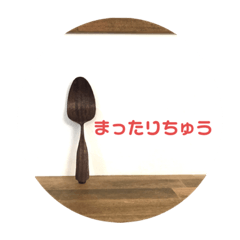 [LINEスタンプ] おさじスタンプ pics
