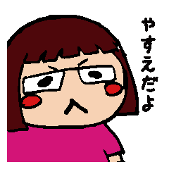[LINEスタンプ] やすえさんです。