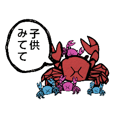 [LINEスタンプ] 子育てカニさん