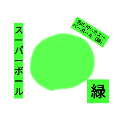 [LINEスタンプ] スーパーボール
