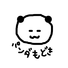 [LINEスタンプ] パンダもどきスタンプ