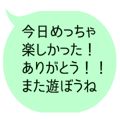 [LINEスタンプ] 今日は楽しかったね！って伝えるメッセージ