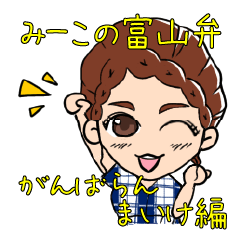 [LINEスタンプ] みーこの富山弁 がんばらんまいけ編