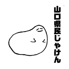 [LINEスタンプ] 山口弁のちーさん