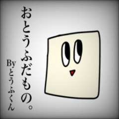 [LINEスタンプ] とうふの極み。2