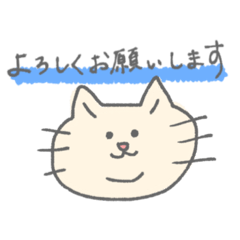 [LINEスタンプ] よろしくねこたん