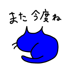 [LINEスタンプ] 幸せの青い猫