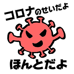 [LINEスタンプ] コロナのせいだよ、ほんとだよ