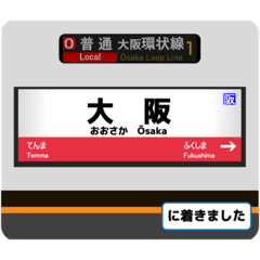 大阪環状線、ゆめ咲線 駅名標スタンプ
