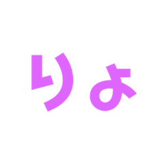 [LINEスタンプ] 一返