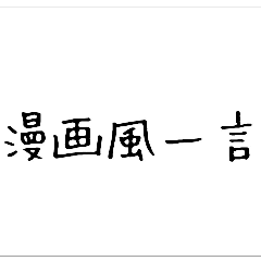 [LINEスタンプ] 漫画風 日常会話