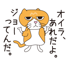 [LINEスタンプ] ネコのジョー