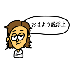 [LINEスタンプ] ぞのくんスタンプ