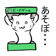 [LINEスタンプ] ボドゲがしたい白ねこ